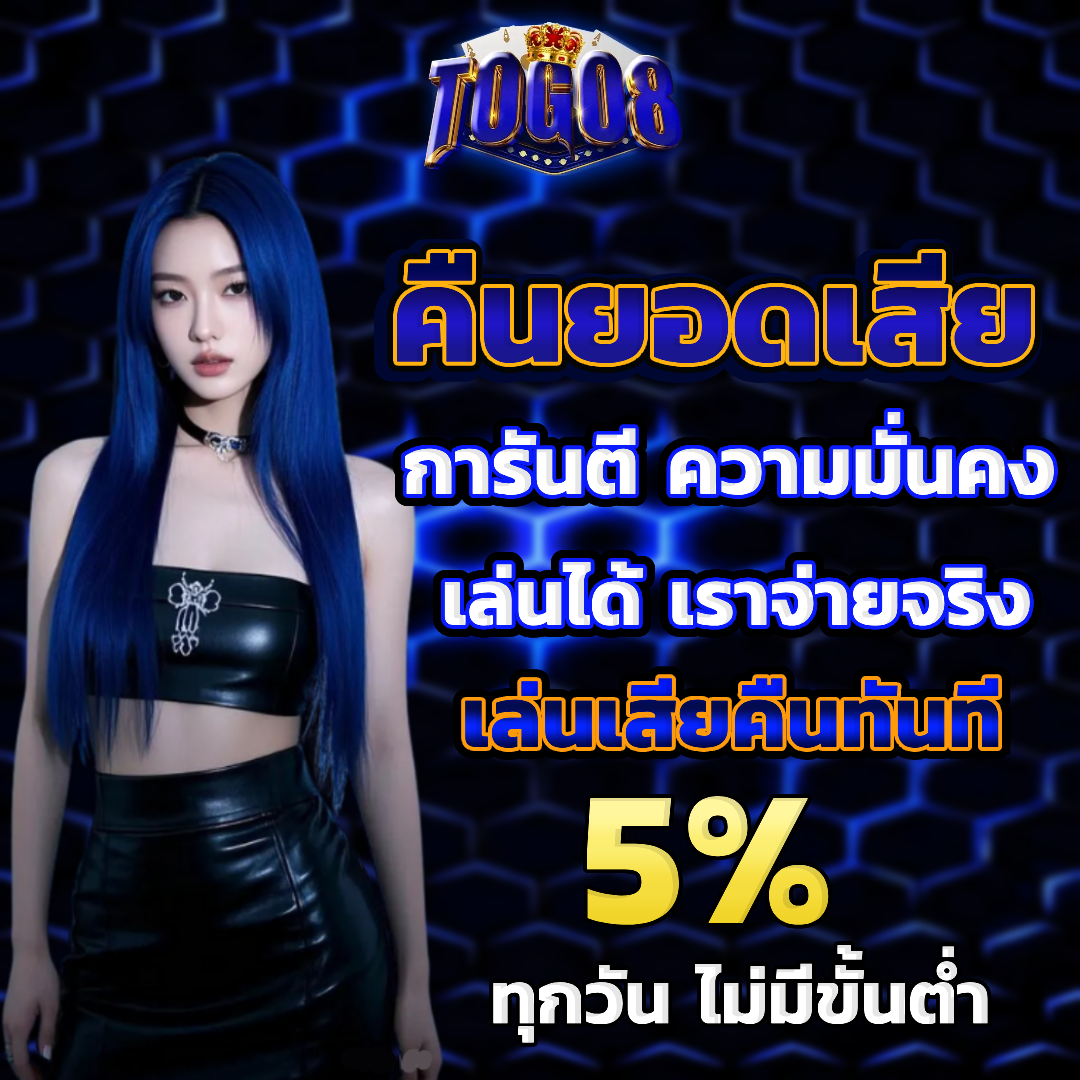 togo8 คืนยอดเสีย